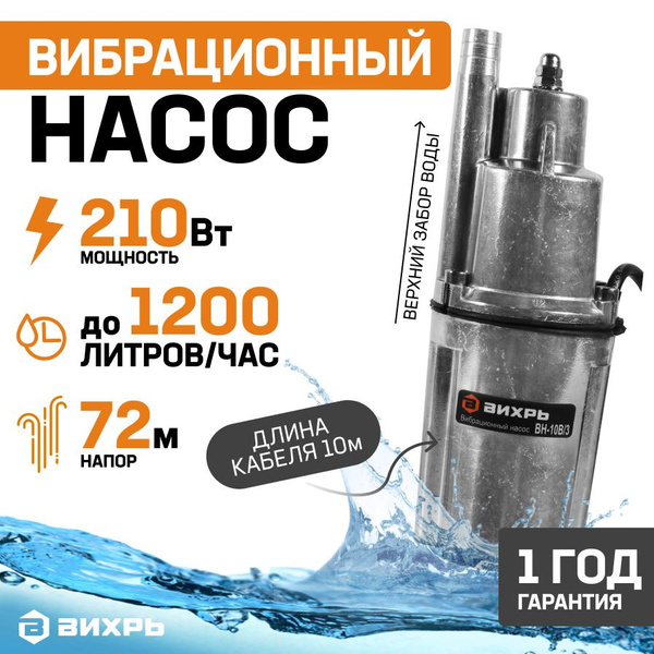 Насос для воды погружной ВИХРЬ ВН-10В/3 верхний забор воды для колодца ...