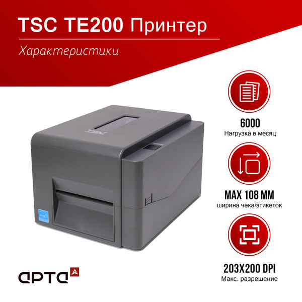 TSC Принтер для наклеек/этикеток термотрансферный TE200 (203dpi ...