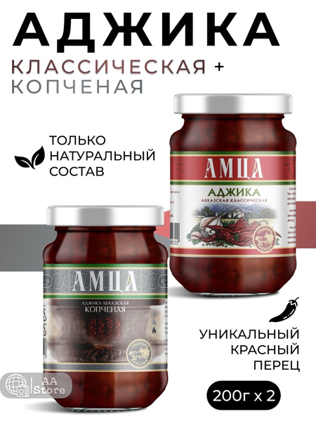 Аджика абхазская острая копченая +классическая натуральная Амца 2х200г ...