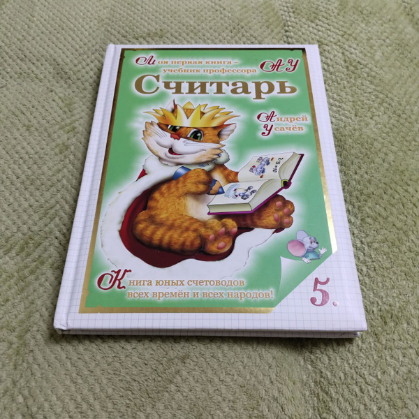 Считарь | Усачев А. - купить с доставкой по выгодным ценам в интернет ...