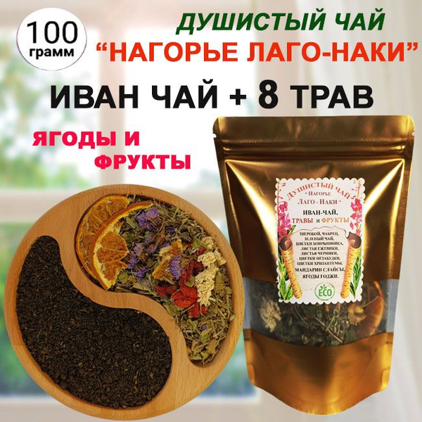Чай с ягодами и фруктами "Нагорье Лаго-наки" купить на OZON по низкой ...