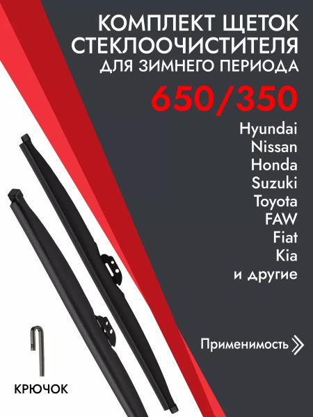 Зимние щетки стеклоочистителя 650 350мм Kia Ceed Toyota Corolla Suzuki ...