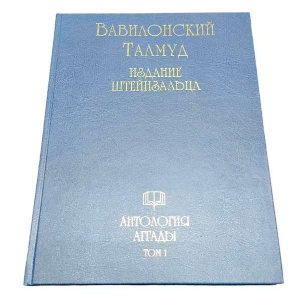 Вавилонский Талмуд Антология Аггады том 1 (большой формат издание ...