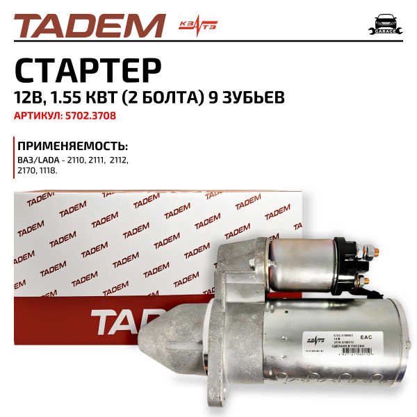 Стартер "КЗАТЭ" (1,55 кВт, 12 В) для ВАЗ 2110-2112 (двигатели с ЭСУД ...