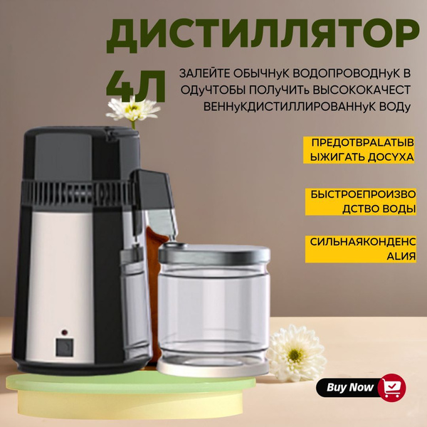 дистиллятор для воды бытовой 4L бытовой со стеклянным водосборником ...