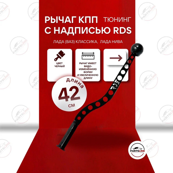 Ручка КПП тюнинг RDS на Ваз 2101, 2102, 2103, 2104, 2105, 2106, 2107 ...