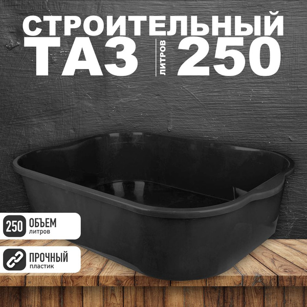 Таз строительный прямоугольный 250 литров купить на OZON по низкой цене ...