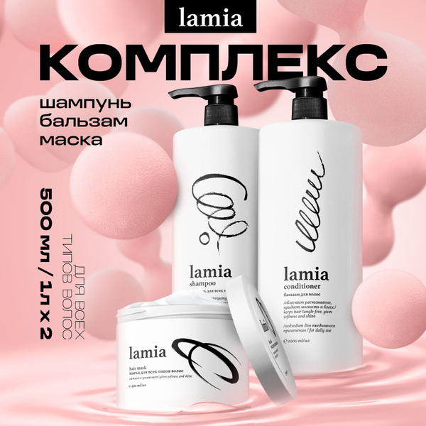 LAMIA GRASS Шампунь и бальзам для волос 1л + 1л, маска для волос 500 мл ...