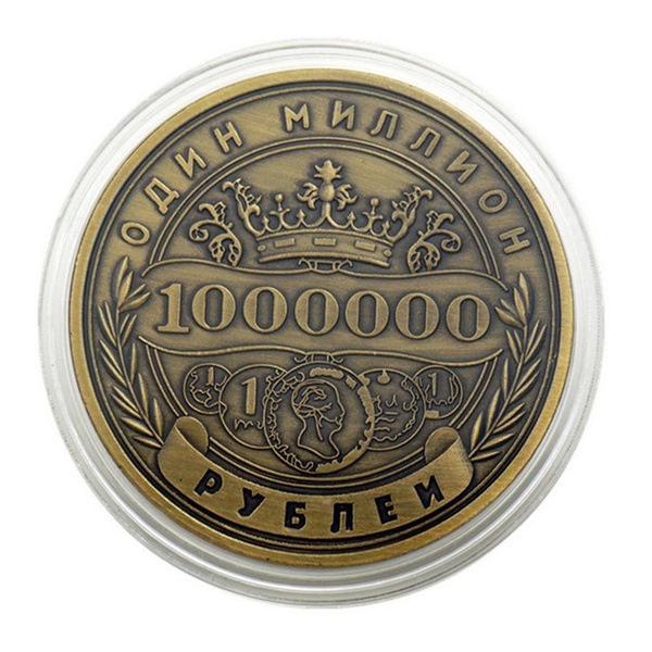 Памятная монета России номиналом 1 миллион рублей. купить c доставкой ...