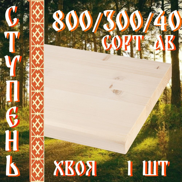 Деревянные ступени для лестницы 800/300/40 1 шт - купить с доставкой по ...