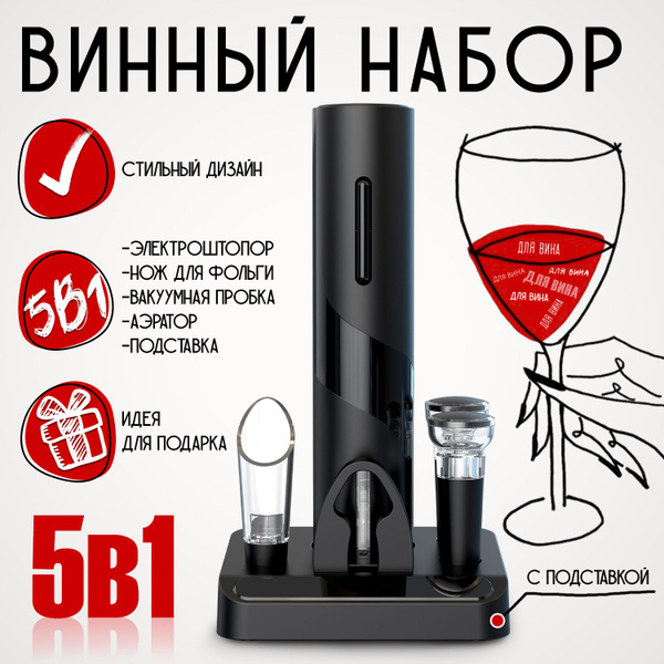 Штопор для вина электрический Circle Joy CJ-TZ08, подарочный набор 5 в ...
