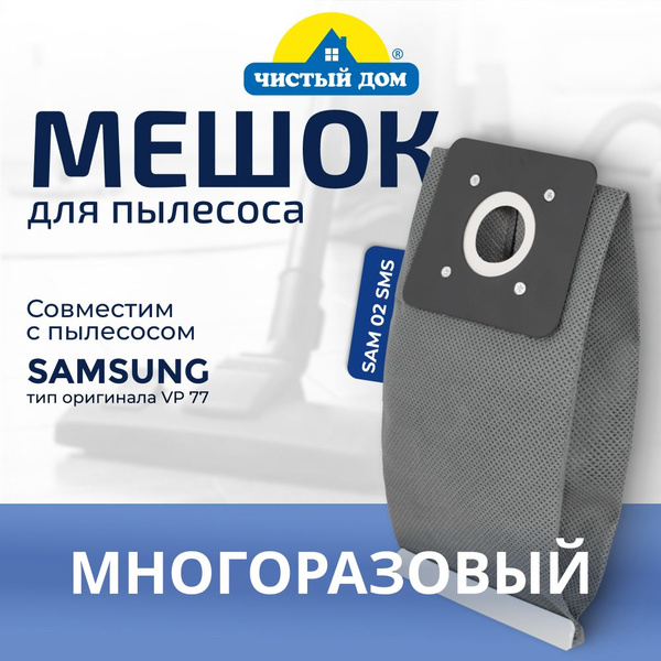 Многоразовый мешок-пылесборник Чистый Дом SAM 02 SMS совместим с ...