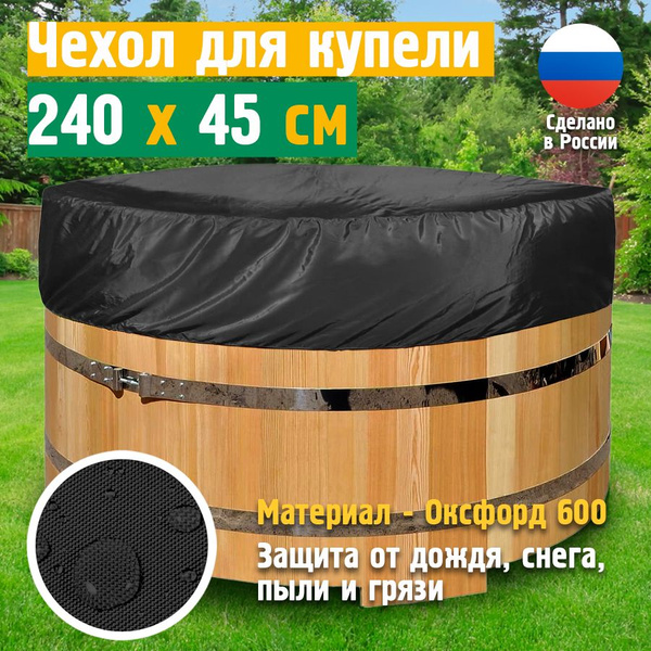 Чехол для банного чана JEONIX 240х45 см, черный, укрывная накидка тент ...