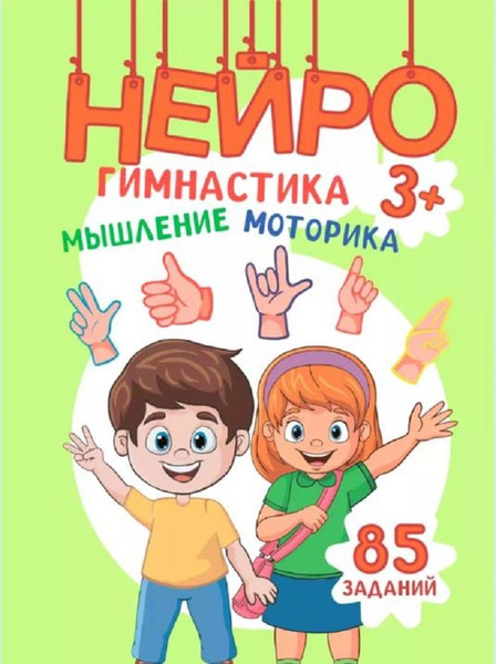 Книга Нейротренажер для школьников, дошкольников и детей купить на OZON ...