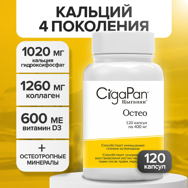 Цыгапан Остео, витамины кальций д3, остеоген для костей и суставов ...