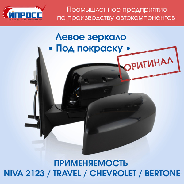 Зеркало Нива Шевроле ОРИГИНАЛ ИПРОСС ЛЕВОЕ Под покраску заднего вида ...