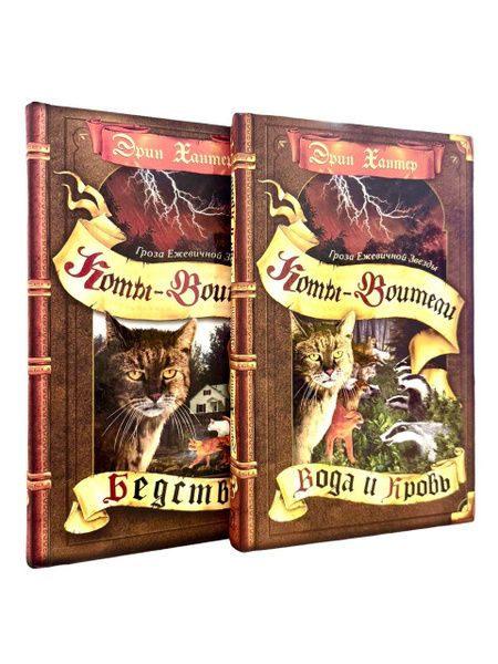 Эрин Хантер. Коты-воители. Комплект из 2-х книг: Вода и кровь. Бедствие ...