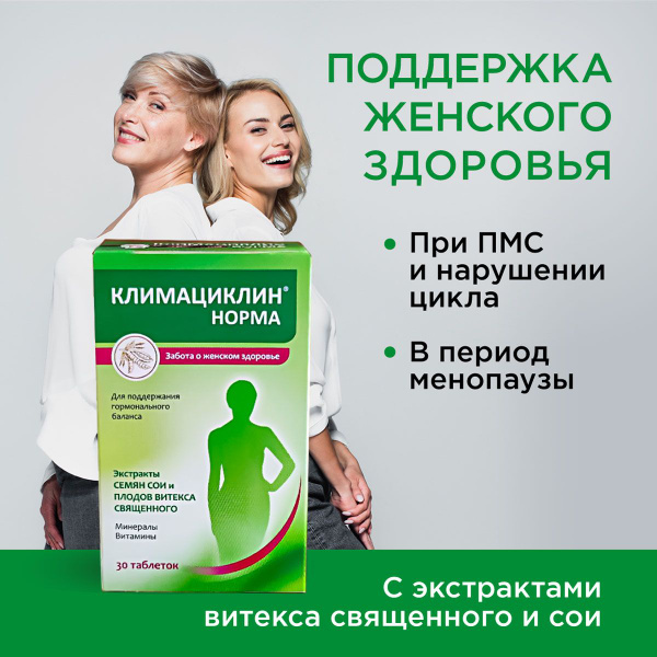 КЛИМАЦИКЛИН норма БАД для женщин при климаксе, менопаузе. Женские ...