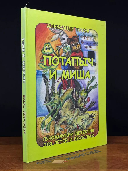Потапыч и Миша купить на OZON по низкой цене (1718269748)