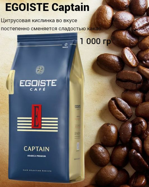 Кофе в зернах EGOISTE Captain, 1 кг - купить с доставкой по выгодным ...