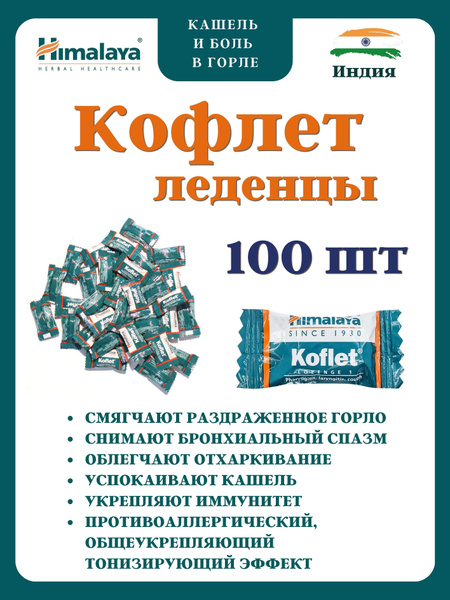 Кофлет, Koflet, леденцы от кашля, 100 шт купить на OZON по низкой цене ...