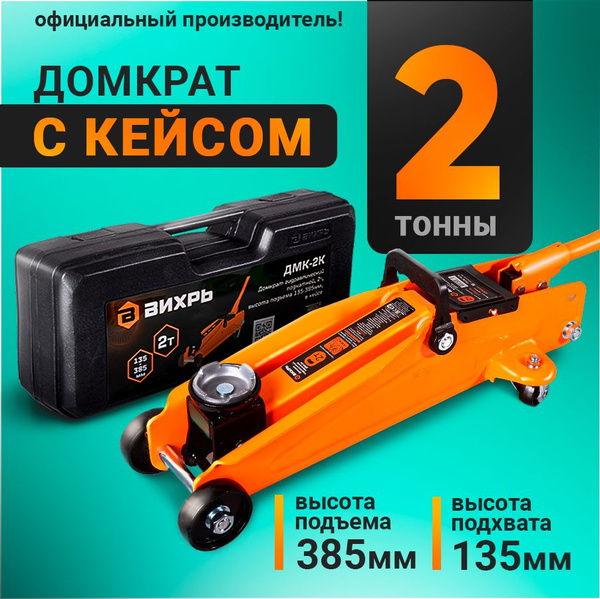 Домкрат автомобильный 2 тонны Вихрь ДМК-2К в кейсе подкатной ...