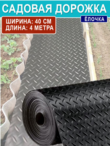 Садовая дорожка ПВХ (поливинилхлорид)х0.2 см купить c доставкой на OZON ...