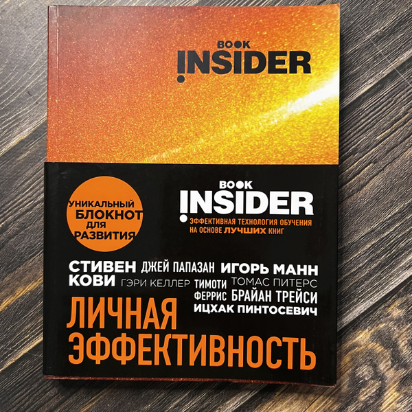 Book Insider. Личная эффективность (огонь) | Аветов Григорий Михайлович ...