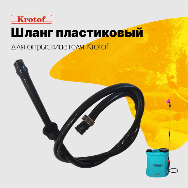 Оснастка для садовой техники Шланг пластиковый KF-03F к опрыскивателям ...