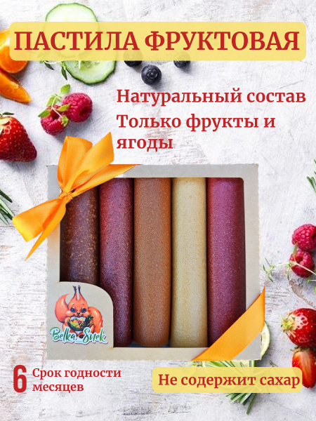 Пастила фруктовая без сахара "Ассорти" купить на OZON по низкой цене ...