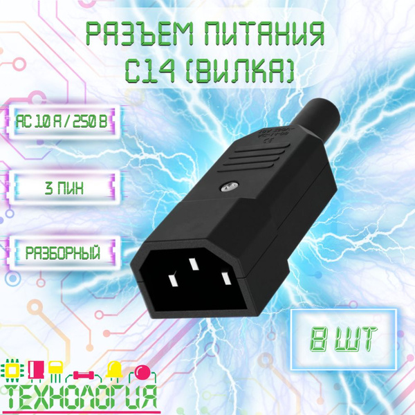 Разъем питания AC IEC 320 штекер C14 вилка / 8 шт купить на OZON по ...