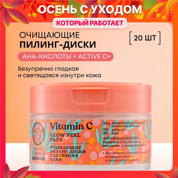 Natura Siberica Пилинг-диски для сияния кожи очищающие Oblepikha C ...