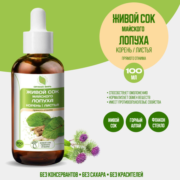Живой клеточный сок Лопуха майского прямого отжима 100 мл. купить на ...