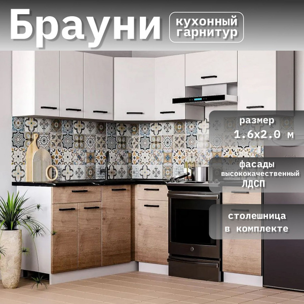Кухонный гарнитур угловой Брауни ЛДСП 1,6х2,0 м, Белый гладкий/Дуб ...