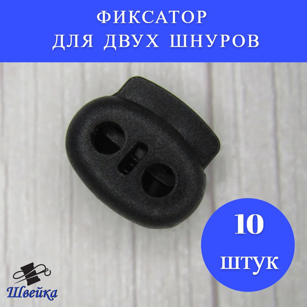 Фиксатор стопор для шнура 101 Б - 10 штук, цвет черный купить на OZON ...