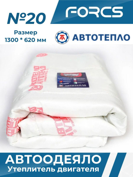 Автотепло №20 (утеплитель двигателя, автоодеяло) 130*62 см AT20 ...
