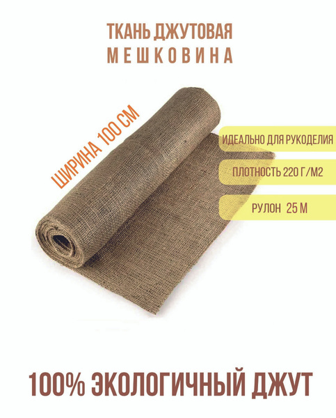 Мешковина ткань джутовая упаковочная 25 метров 220 гр/кв.м. для ...