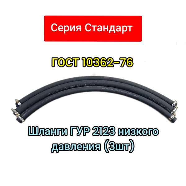 Шланги ГУР 2123 низкого давления (стандарт) 3шт - арт. 21214-2123 ...