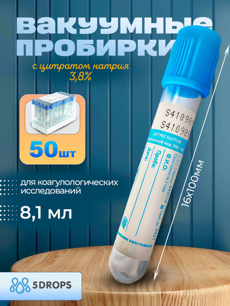 Пробирки вакуумные с цитратом натрия 3,8% 8,1 мл (50 шт/уп) 16х100 мм ...