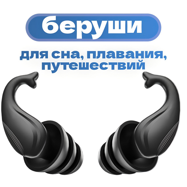 Многоразовые силиконовые беруши для сна от шума и храпа, для плавания в ...