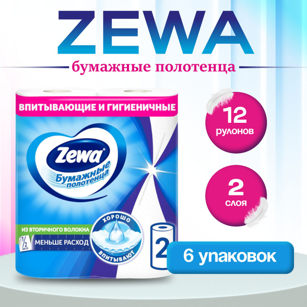Zewa Бумажные полотенца, 12 рулонов, 2 слоя ПЛОТНЫЕ (6 упаковок) купить ...