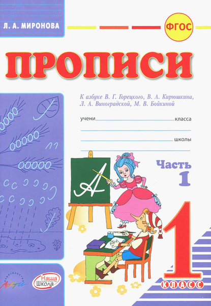 Прописи. 1 класс. К азбуке Горецкого, Кирюшкина, Виноградской. Часть 1 ...