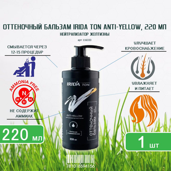 Оттеночный бальзам для волос Irida Ton (Ирида Тон) Anti-Yellow ...