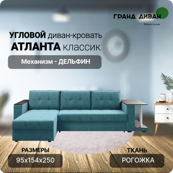 Диван-кровать Атланта_Угл, механизм Дельфин, 250х154х95 см - купить по ...