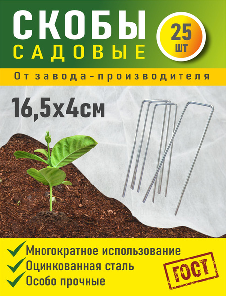 Скобы садовые колышки, для агроткани укрывного, 25шт - купить по ...