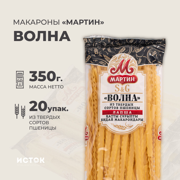 Характеристики Макароны гр. А Лапша ВОЛНА "Мартин" 350 гр. х 20 упак ...