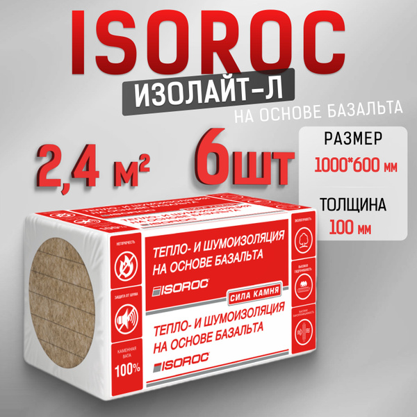 Утеплитель каменная вата ISOROC ИЗОЛАЙТ-Л (на основе базальта) 100мм 14 ...