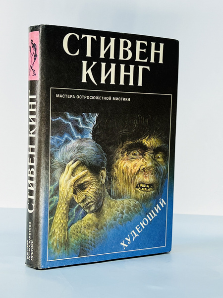 Худеющий | Кинг Стивен купить на OZON по низкой цене (1727105666)