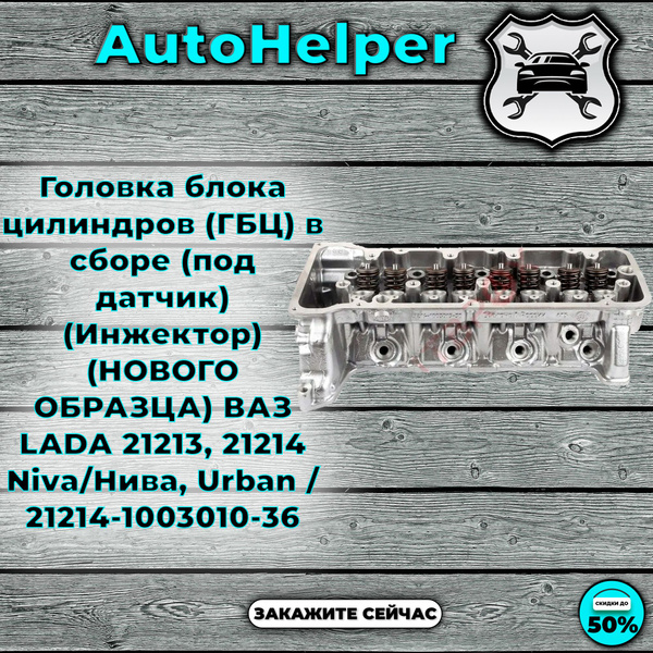 Головка блока цилиндров (ГБЦ) в сборе (под датчик) (Инжектор) (НОВОГО ...