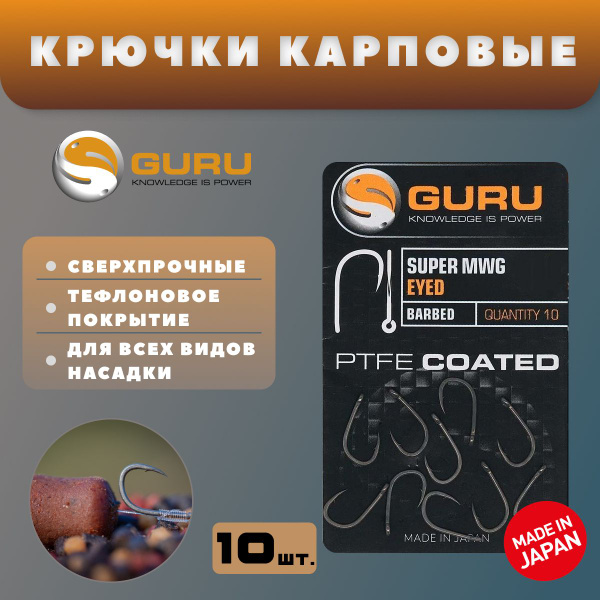Anzuelos De Pesca GURU MWG GANCHO RECUBIERTO PTFE OJOS SIN PÚAS